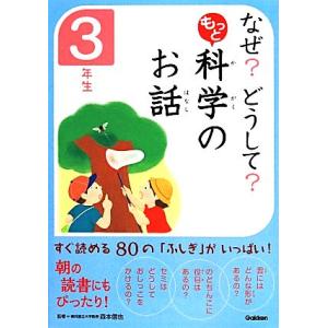 なぜ？どうして？もっと科学のお話 3年生/科学のお話編集委員会(編者),森本信也