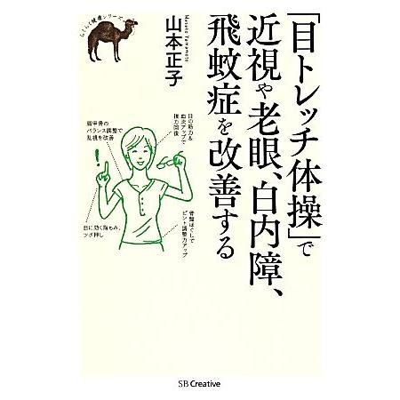 「目トレッチ体操」で近視や老眼、白内障、飛蚊症を改善する/山本正子(著者)