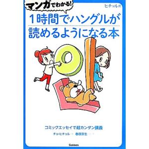 マンガでわかる！1時間でハングルが読めるようになる本 ヒチョル式 コミックエッセイで超カンタン講義/