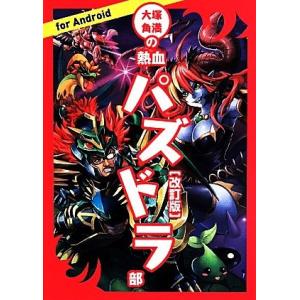大塚角満の熱血パズドラ部for Android 改訂版/大塚角満(著者)