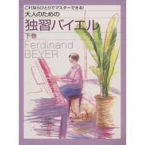 大人のための独習バイエル(下巻) これならひとりでマスターできる！/ヤマハミュージックメディア