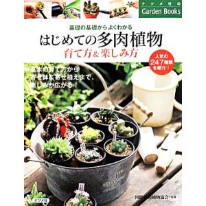 はじめての多肉植物育て方 楽しみ方 基礎の基礎からよくわかる 国際多肉植物協会 Bk Bookfanプレミアム 通販 Yahoo ショッピング
