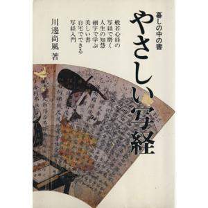 やさしい写経 暮しの中の書/川邊尚風(著者)　