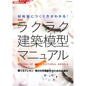 ラクラク建築模型マニュアル 最新版 建築設計シリーズ8/テクノロジー・環境