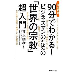 要点解説９０分でわかる！ビジネスマンのための「世界の宗教」超入門／井上順孝(著者)