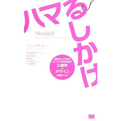 Hooked ハマるしかけ 使われつづけるサービスを生み出す[心理学]×[デザイン]の新ルール/ニー...