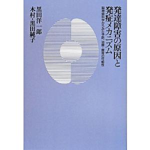 発達障害の原因と発症メカニズム 脳神経科学からみた予防、治療・療育の可能性/黒田洋一郎(著者),木村...