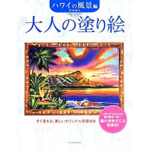 大人の塗り絵 ハワイの風景編　すぐ塗れる、美しいオリジナル原画付き／門馬朝久(著者)