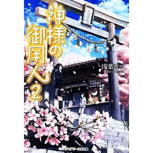 神様の御用人(2) メディアワークス文庫/浅葉なつ(著者)