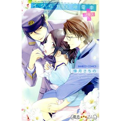 イジられ失神電車プラス バンブーC 潤恋オトナセレクション/倖月さちの(著者)
