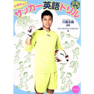 小学生向け！サッカー英語ドリル 初級篇/グローバルアスリートプロジェクト(著者),川島永嗣