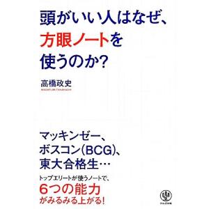 頭がいい人はなぜ、方眼ノートを使うのか？/高橋政史(著者)