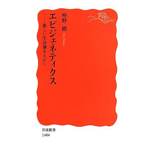 エピジェネティクス 新しい生命像をえがく 岩波新書/仲野徹(著者)