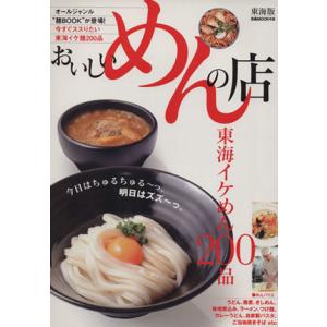 おいしいめんの店　東海版 東海イケめん２００品 ぴあＭＯＯＫ中部／ぴあ