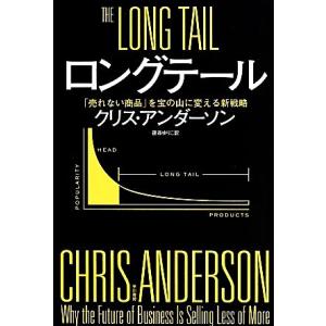 ロングテール 「売れない商品」を宝の山に変える新戦略 ハヤカワ文庫NF/クリス・アンダーソン(著者)...