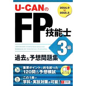 Ｕ−ＣＡＮのＦＰ技能士３級　過去＆予想問題集(’１４〜’１５年版) ユーキャンの資格試験シリーズ／ユ...