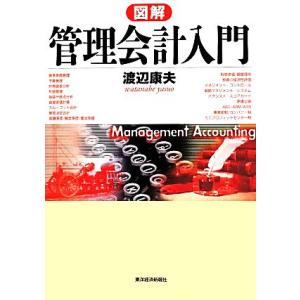 図解管理会計入門/渡辺康夫(著者)
