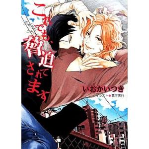 これでも、脅迫されてます キャラ文庫／いおかいつき(著者),兼守美行