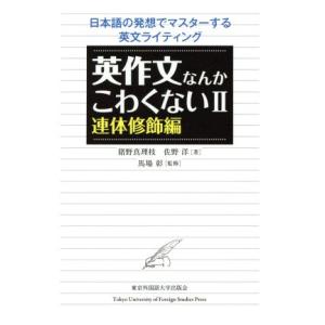 英作文なんかこわくない(II) 連体修飾編／猪野真理枝(著者),佐野洋(著者),馬場彰