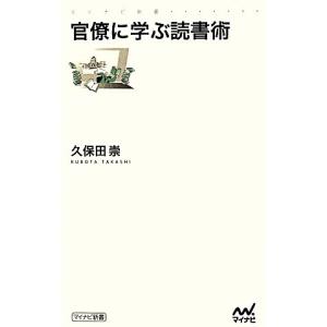 官僚に学ぶ読書術 マイナビ新書/久保田崇(著者)...