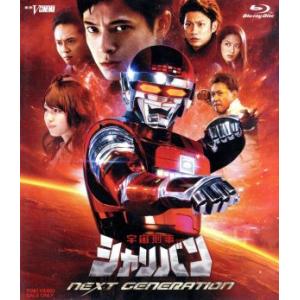 宇宙刑事シャリバン　ＮＥＸＴ　ＧＥＮＥＲＡＴＩＯＮ（Ｂｌｕ−ｒａｙ　Ｄｉｓｃ）／八手三郎（原作）,三...