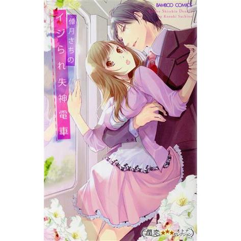 イジられ失神電車 バンブーC 潤恋オトナセレクション/倖月さちの(著者)