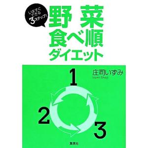 野菜食べ順ダイエット いますぐできる３ステップ！／庄司いずみ(著者)