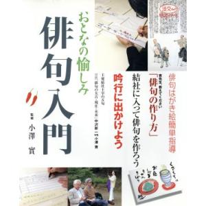 俳句入門 おとなの愉しみ 淡交ムックゆうシリーズ／小沢実(著者)