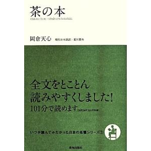 茶の本 全文をとことん読みやすくしました！ (いつか読んでみたかった日本の名著シリーズ7/岡倉天心(...