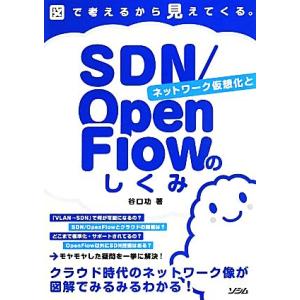 ネットワーク仮想化とSDN/OpenFlowのしくみ 図で考えるから見えてくる。/谷口功(著者)