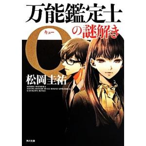 万能鑑定士Ｑの謎解き 角川文庫／松岡圭祐(著者)