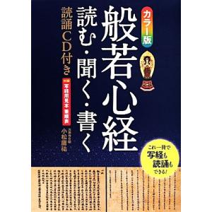 般若心経　読む・聞く・書く　カラー版／小松庸祐(著者)