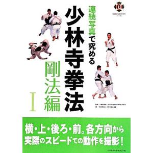 連続写真で究める少林寺拳法 剛法編(I)/少林寺拳法連盟(編者),SHORINJI KEMPO UN...