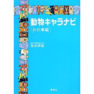 動物キャラナビ お仕事編／弦本將裕(著者)