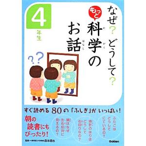なぜ？どうして？もっと科学のお話 4年生/森本信也(著者),科学のお話編集委員会(編者)