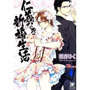 仁義なき新婚生活 ガッシュ文庫／朝香りく(著者),三尾じゅん太