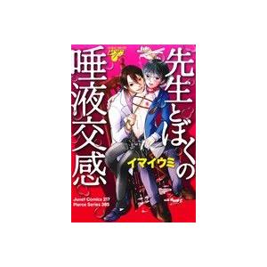 先生とぼくの唾液交感 ジュネットＣ／ピアスシリーズ／イマイウミ(著者)