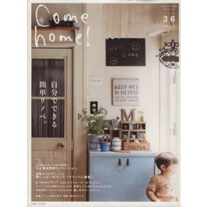 Ｃｏｍｅ　ｈｏｍｅ！(ｖｏｌ．３６) 自分でできる簡単リノベ。 私のカントリー別冊／住まいと暮らしの...