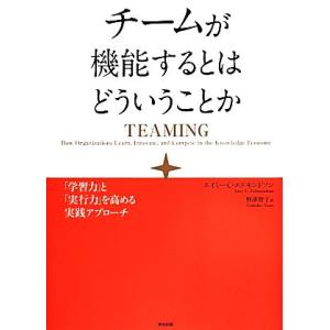 チームが機能するとはどういうことか 「学習力」と「実行力」を高める実践アプローチ/エイミー・C.エド...