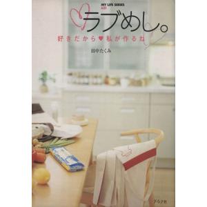 ラブめし。 好きだから私が作るね マイライフシリーズ６５１／田中たくみ(著者) 家庭料理の本の商品画像