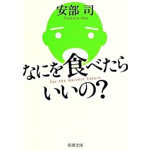 なにを食べたらいいの？ 新潮文庫/安部司(著者)