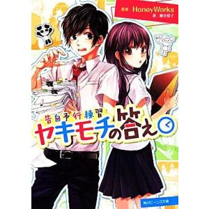 告白予行練習 ヤキモチの答え 藤谷燈子 ネットオフ ヤフー店 通販 Yahoo ショッピング