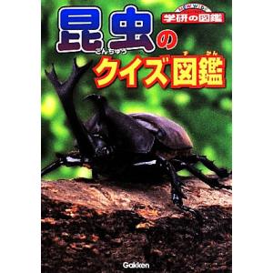 昆虫のクイズ図鑑 ニューワイド学研の図鑑/岡島秀治