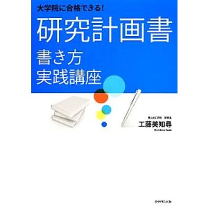 大学院に合格できる！研究計画書　書き方実践講座／工藤美知尋(著者)