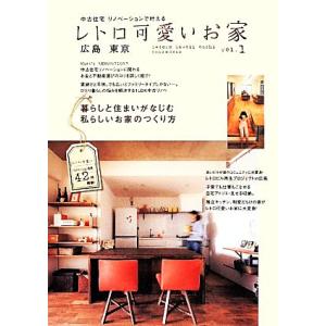 レトロ可愛いお家(ｖｏｌ．１) 広島　東京　中古住宅リノベーションで叶える／実用書