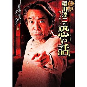 真説 稲川淳二のすご〜く恐い話 首吊りのマンション リイド文庫/稲川淳二(著者)
