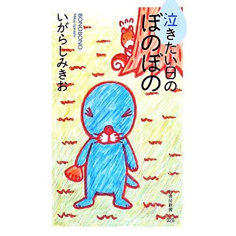 泣きたい日のぼのぼの 竹書房新書/いがらしみきお(著者)