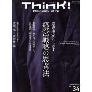 Think！(No.34) 意思決定に活かす経営戦略の思考法/Think！編集部(編者)