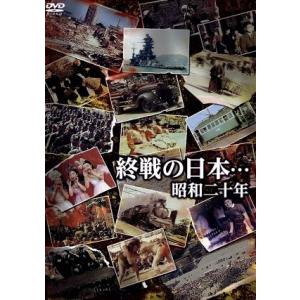 終戦の日本・・・昭和二十年/(ドキュメンタリー)