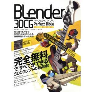 Ｂｌｅｎｄｅｒ　３ＤＣＧパーフェクトバイブル １００％ムックシリーズ／情報・通信・コンピュータ